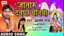 - Alam Raj Ka New Shiv Bhajan - जातारु देवघर धनिया - - Kaha Bade Karti Ganesh - Bhojpuri Kanwar Song ( 480 X 854 )