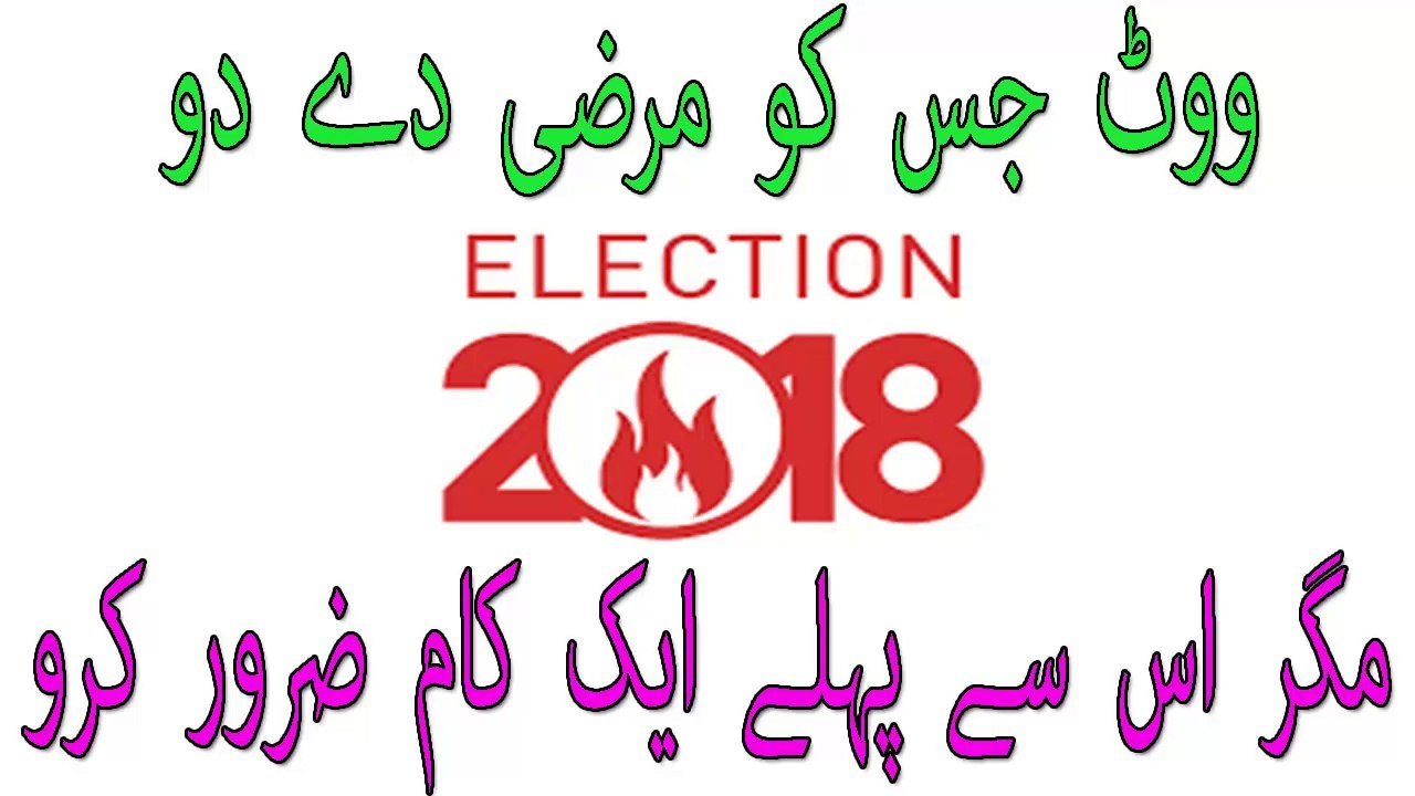 Election 2018, Vote Kes ko Den, Vote Jes ko marzi de do, Magar Ek Kaam Zaroor Karo