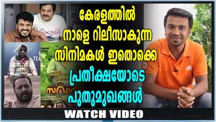 കേരളത്തിൽ നാളെ റിലീസാകുന്ന സിനിമകൾ | filmibeat Malayalam
