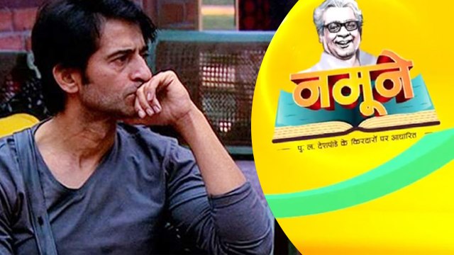 Hiten Tejwani को रातोंरात कॉमेडी शो Namune से निकाला गया; SHOCKING । FilmiBeat