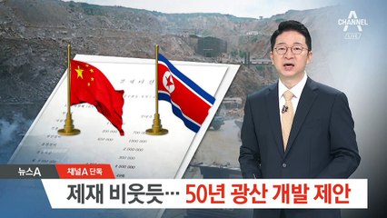 [단독]北 광산 50년간 개발 욕심내는 중국 자본