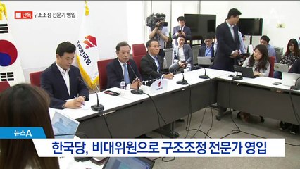 김병준 “기업식 구조조정”…당협위원장 물갈이 예고