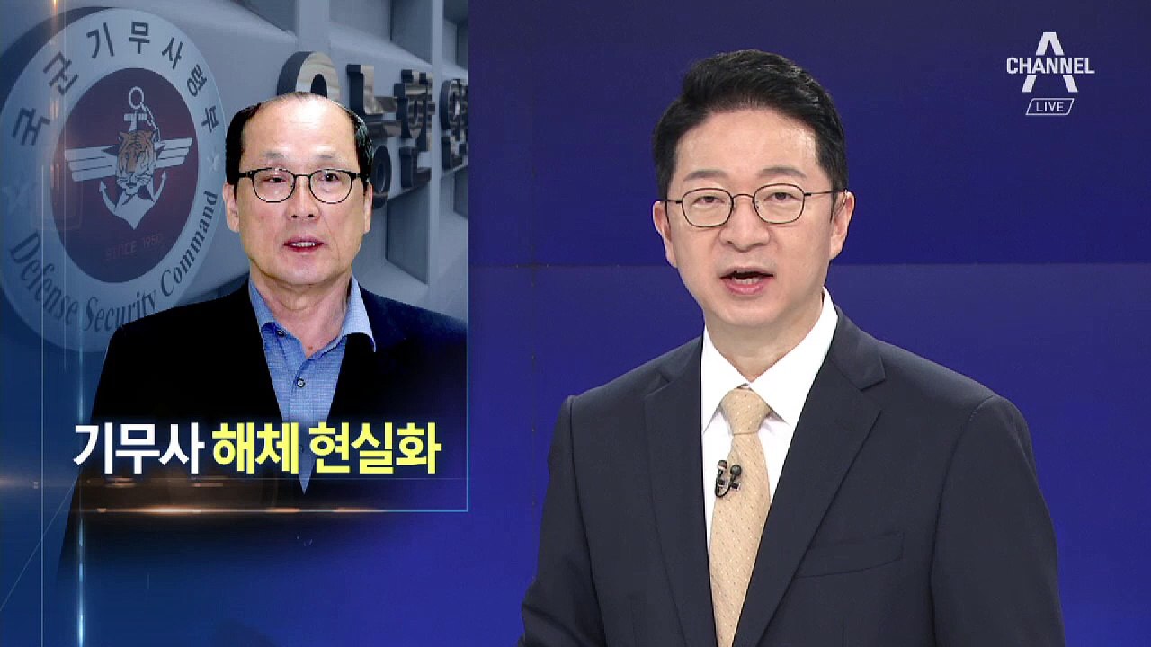 기무사 존폐 위기…장영달 “해체 후 정보처 신설”