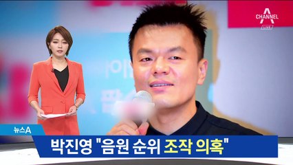 박진영 “음원 순위 조작 의혹”…문체부에 조사 의뢰