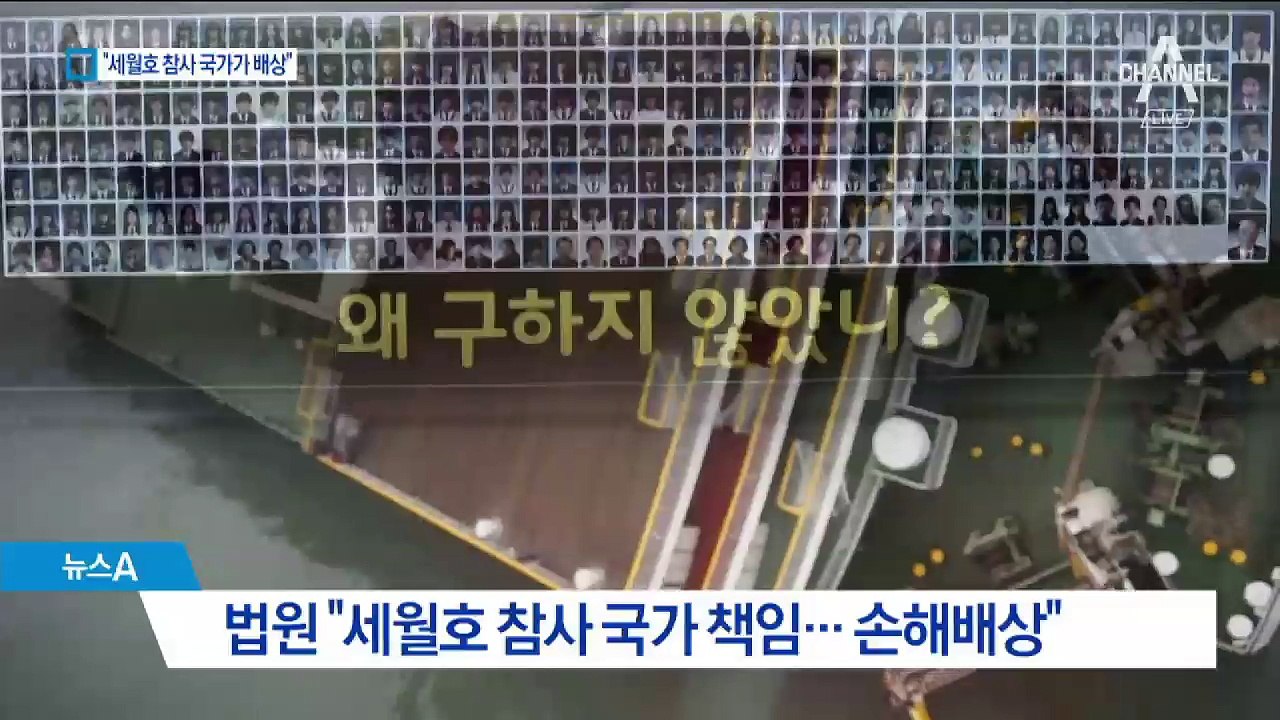 4년 만에 국가 책임 인정…“세월호 유족에 배상”