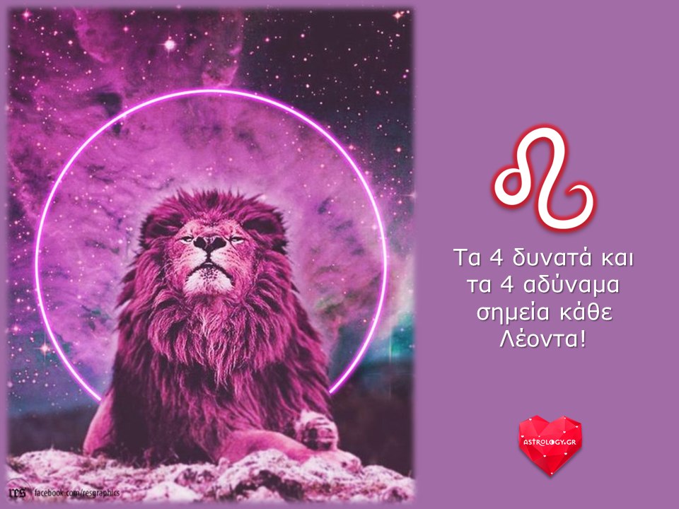 4 Δυνατά και 4 Αδύναμα σημεία του Λέοντα