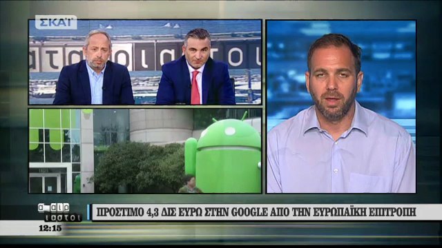 Πρόστιμο 4,3 δις ευρώ στην Google από την Ευρωπαϊκή Επιτροπή (ΣΚΑΪ, 19/7/18)