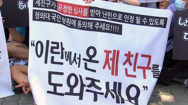 이란 친구 난민인정 시위 나선 중학생들 / YTN
