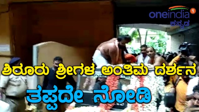 Shiroor Mutt seer ಲಕ್ಷ್ಮೀವರತೀರ್ಥ ಶ್ರೀಗಳ ಅಂತಿಮ ಕ್ಷಣಗಳು | Oneindia Kannada