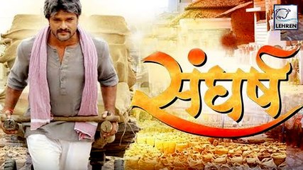 खेसारी -काजल की 'संघर्ष ' के रिलीज़ डेट की हुई घोषणा | Khesari Lal Yadav