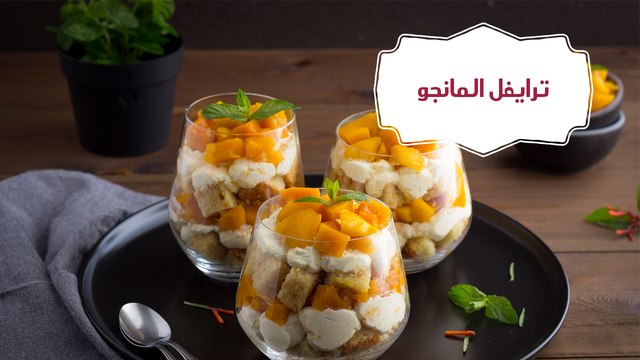 طريقة عمل ترايفل المانجو|مع الشيف نجلاء