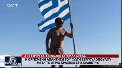 Η οργισμένη απάντηση του Φώτη Σεργουλόπουλου μετά το άγριο κράξιμο στο διαδίκτυο (ΑΡΤ, 18/7/18)