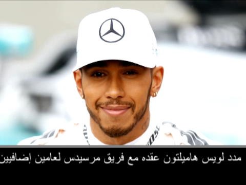 محرّكات: فورمولا 1: هاميلتون يوقع عقدًا جديدًا لسنتين مع مرسيدس