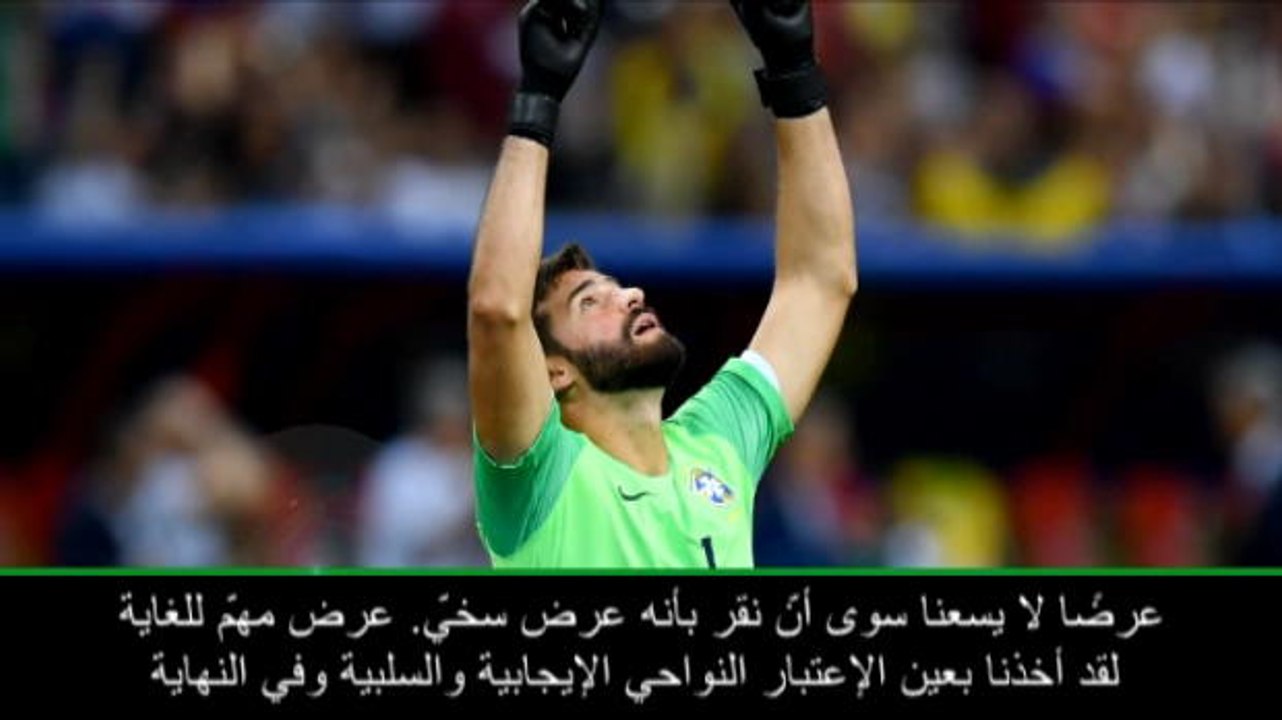 عام: الدوري الممتاز: رئيس نادي روما يقرّ أن عرض أليسون مغرٍ ولا يمكن رفضه