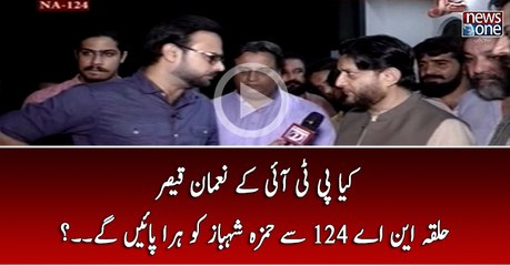 Kya PTI Kay Noman Qaiser Halqa NA-124 Say Hamza Shehbaz Ko Hara Pain Gaye..