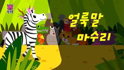 얼룩말 마수리 | 얼룩말송 | 동물 동요 | 핑크퐁! 인기동요