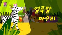 얼룩말 마수리 | 얼룩말송 | 동물 동요 | 핑크퐁! 인기동요