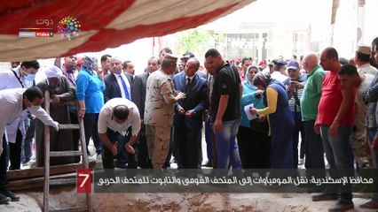 محافظ الإسكندرية: نقل المومياوات إلى المتحف القومى والتابوت للمتحف الحربى