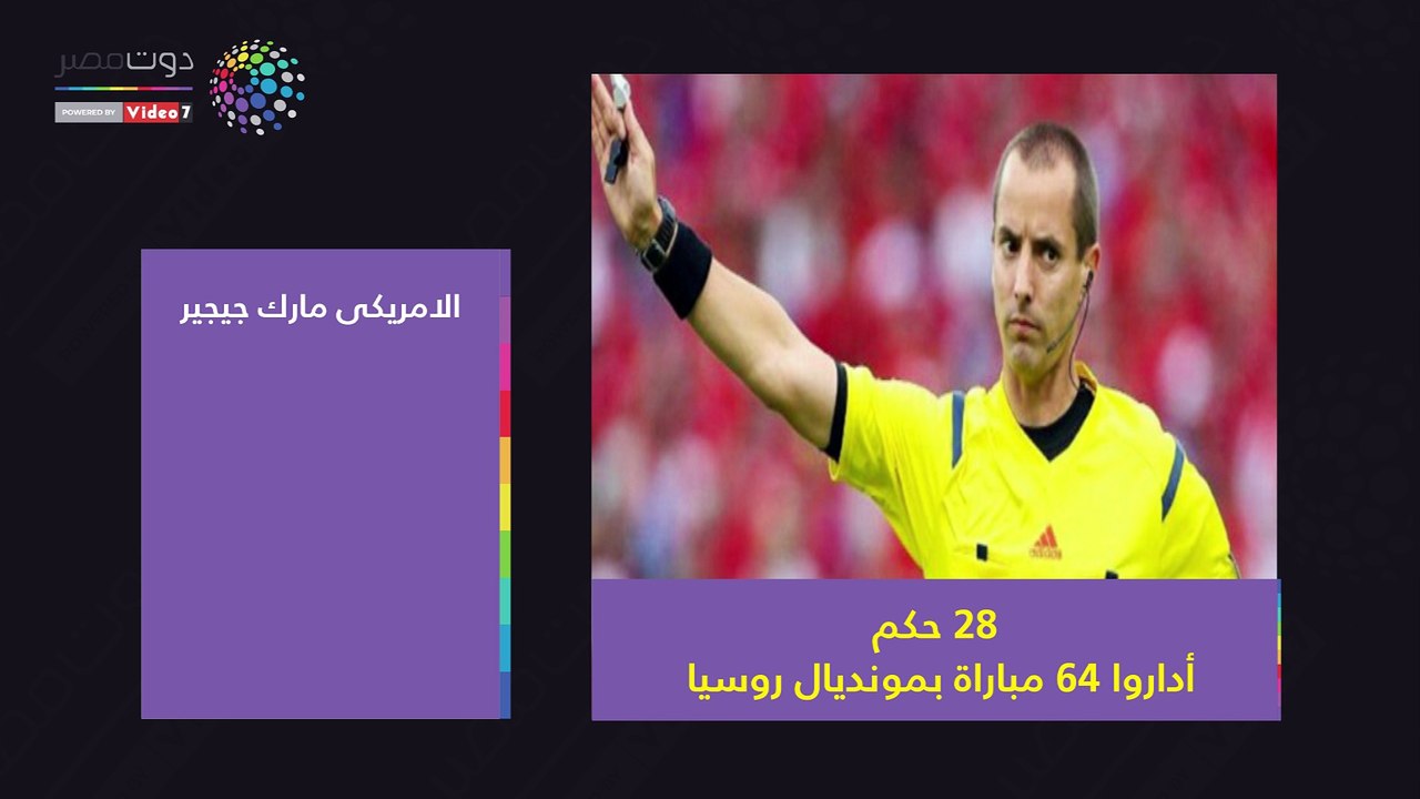 فيديوجراف.. كشف حساب 28 حكما فى مونديال روسيا 2018