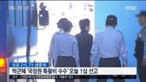 박근혜 '국정원 특활비 수수' 오늘 1심 선고