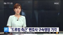 '불법 정치자금 전달 관여' 드루킹 측근 변호사 영장 기각