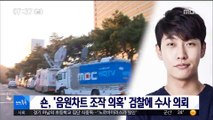 [투데이 연예톡톡] 숀, '음원차트 조작 의혹' 검찰에 수사 의뢰