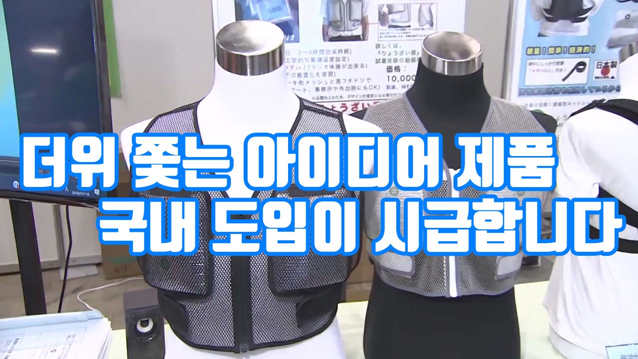 [자막뉴스] 펄펄 끓는 日, 더위 쫓는 아이디어 제품 '눈길' / YTN