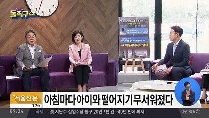 잇단 어린이집 사고에…학부모 불안