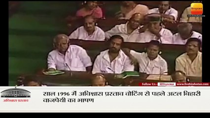 साल 1996 में अविश्वास प्रस्ताव वोटिंग से पहले अटल बिहारी वाजपेयी का भाषण