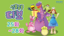 [선물공룡 디보] 25화~28화ㅣOCON