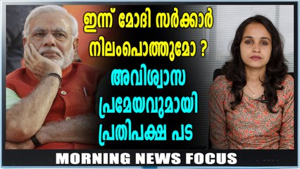 മോഡി സർക്കാർ താഴെ വീഴുമോ?Morning News RoundUp | Oneindia Malayalam