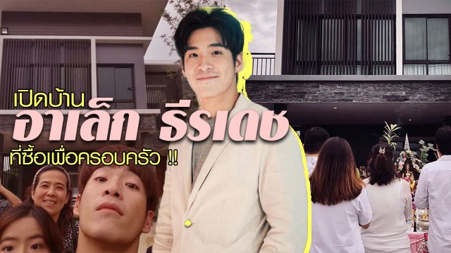 หลังนี้เพื่อครอบครัว !! เปิดบ้าน อาเล็ก ธีรเดช ที่ทุ่มทุนกว่าสิบล้าน