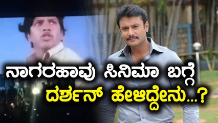 Nagarahaavu 2018 : ರಮಾಚಾರಿ ಬಗ್ಗೆ ದರ್ಶನ್ ಮಾತು...! | FIlmibeat Kannada