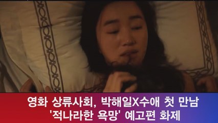 상류사회, 박해일X수애 첫 만남 '적나라한 욕망' 예고편 화제