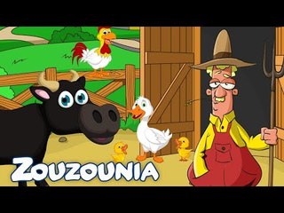 Zouzounia Baby | Στου Μπάρμπα Μπρίλιου τον αγρό | Παιδικό Τραγούδι