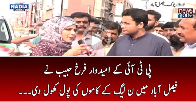 PTI Kay Umeedwar Farrukh Habib Nay Faisalabad Main Noon League Kay Kamon Ki Pol Khol Di...