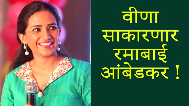 Ramai | Veena Jamkar As Ramabai Ambedkar | Marathi Movie 2018