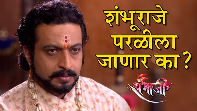 Swarajya Rakshak Sambhaji | 16th July Episode Update | Will Sambhaji Go To Parali? | Dr.Amol Kolhe