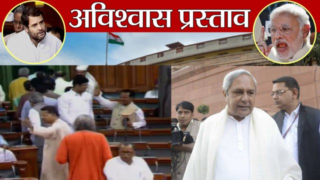 No Confidence Motion Debate : BJD Members का Parliament से Walk Out | वनइंडिया हिंदी