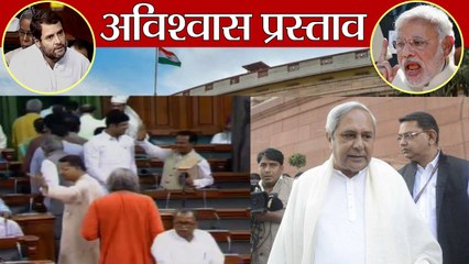 No Confidence Motion Debate : BJD Members का Parliament से Walk Out | वनइंडिया हिंदी