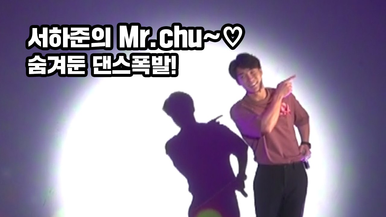 [STAR☆] 숨겨둔 댄스실력 폭발! '서하준의 Mr.chu~♡'