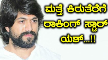 ಕೋಟ್ಯಧಿಪತಿ ಆಯ್ತು ಈಗ ಮತ್ತೆ ಕಿರುತೆರೆಗೆ ಬರ್ತಿದ್ದಾರೆ ಯಶ್...!! | Oneindia Kannada