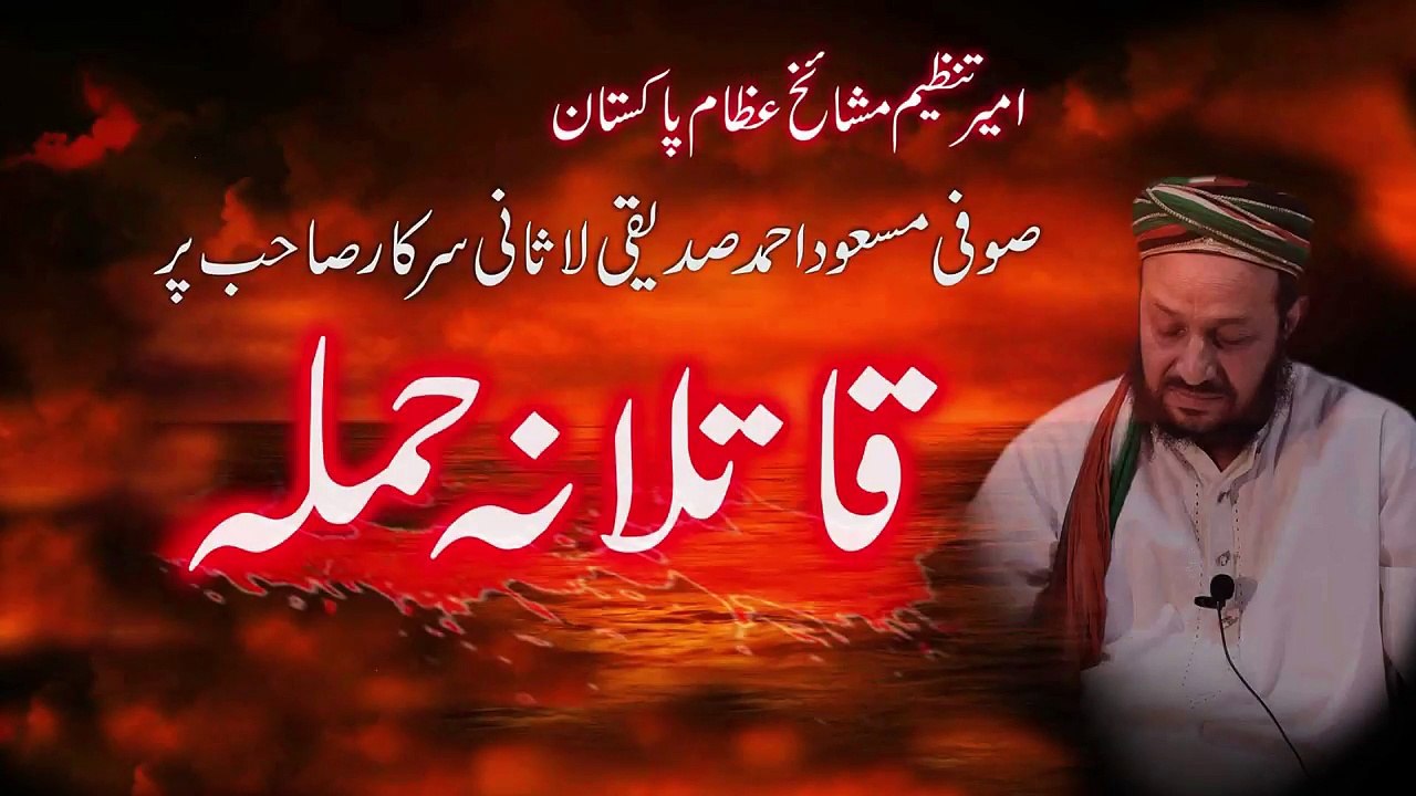 چیئرمین میونسپل کمیٹی جہانیاں کی طرف سے’’صدیقی لاثانی سرکار‘‘ پر قاتلانہ حملہ کی مذمت