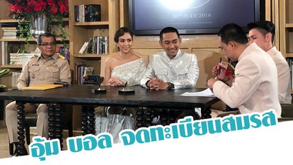 อุ้ม บอล จดทะเบียนสมรส