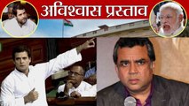 No Confidence Motion : Paresh Rawal ने उड़ाया Rahul Gandhi का मजाक | वनइंडिया हिंदी