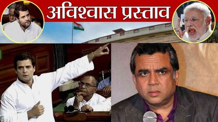 No Confidence Motion : Paresh Rawal ने उड़ाया Rahul Gandhi का मजाक | वनइंडिया हिंदी