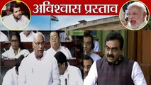 Parliament No Confidence Motion के दौरान Mallikarjun Kharge की बैचैनी पर Rakesh Singh का तंज