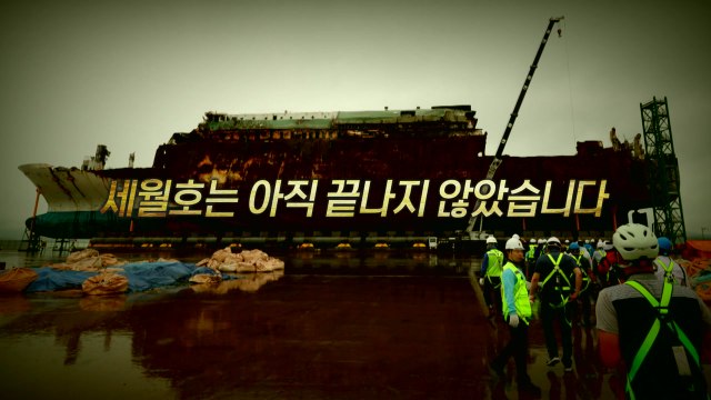 [영상] 세월호는 아직 끝나지 않았다 / YTN