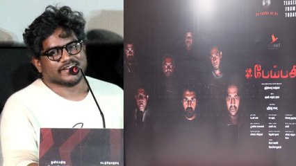 பேய் பசி  ஆடியோ லாஞ்சில் மனம் திறந்த யுவன் ஷங்கர் ராஜா- வீடியோ