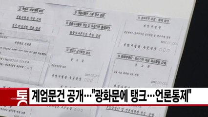 [YTN 실시간뉴스] 계엄문건 공개..."광화문에 탱크...언론통제" / YTN